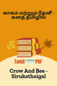 காகம் மற்றும் தேனீ – கதை தமிழில் – Crow And Bee – Sirukathaigal