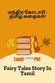மந்திர கோடாரி – தமிழ் கதைகள் – Magical Axe – Fairy Tales Story In Tamil