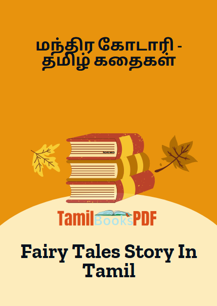 மந்திர கோடாரி - தமிழ் கதைகள் - Magical Axe - Fairy Tales Story In Tamil மந்திர கோடாரி – தமிழ் கதைகள் – Magical Axe – Fairy Tales Story In Tamil
