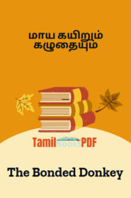 The Bonded Donkey – மாய கயிறும் கழுதையும்