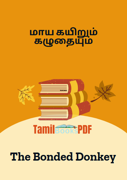 The Bonded Donkey – மாய கயிறும் கழுதையும்