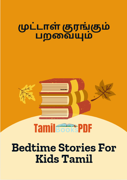 முட்டாள் குரங்கும் பறவையும் - Foolish Monkey And A Bird - Bedtime Stories For Kids Tamil முட்டாள் குரங்கும் பறவையும் – Foolish Monkey And A Bird – Bedtime Stories For Kids Tamil