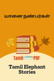 யானை நண்பர்கள் – Tamil Elephant Stories