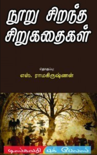 100 சிறந்த சிறுகதைகள் 2 By S. Ramakrishnan