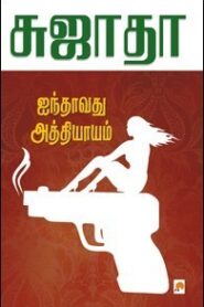 Ainthavathu Athiyayam By Sujatha
