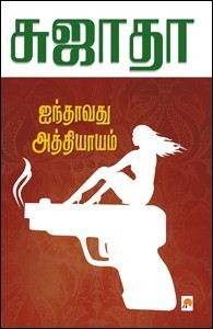 Ainthavathu Athiyayam By Sujatha