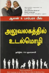 Aluvalagathil Udal Mozhi By P.S.V. Kumarasamy