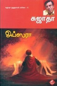 Apsara By Sujatha