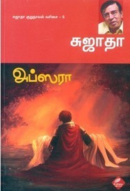 Apsara By Sujatha
