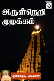 Arulneri Muzhakkam By Kundrakudi Adigalar