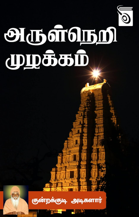 Books Arulneri Muzhakkam By Kundrakudi Adigalar