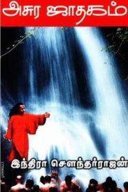 Asura Jathagam by Indra Soundar Rajan
