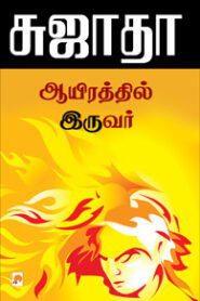 Ayirathil Iruvar By Sujatha