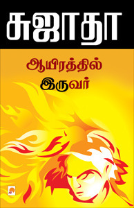 Ayirathil Iruvar By Sujatha Ayirathil Iruvar By Sujatha