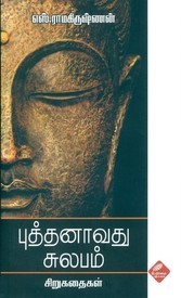 Budhanaavathu Sulabam By S. Ramakrishnan