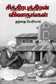 Chithiraputhiran Vivadhangal By Periyar