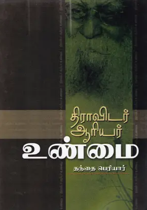 Books Dravidar Aariyar Unmai By Periyar