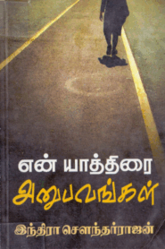 En Yaaththirai Anubavangal By Indra Soundar Rajan