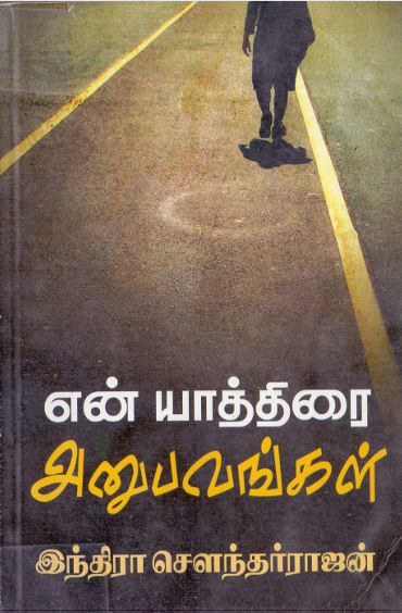 En Yaaththirai Anubavangal By Indra Soundar Rajan
