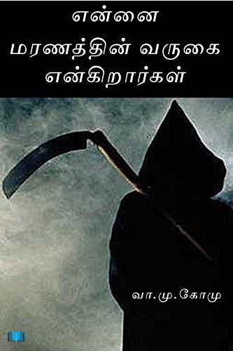 Ennai Maranathil Varugai Engirargal By Vaa.Mu. Komu