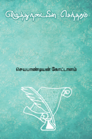 Ezhuthunadaiyin Sendaram By J. Kottalam