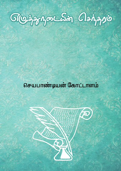 Ezhuthunadaiyin Sendaram By J. Kottalam Ezhuthunadaiyin Sendaram By J. Kottalam