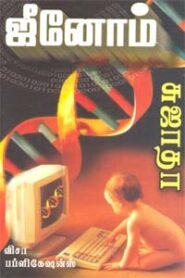 Genome By Sujatha