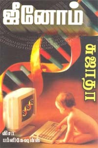 Genome By Sujatha Genome By Sujatha