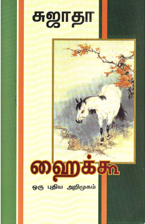 Books Haiku Oru Puthiya Arimugam By Sujatha