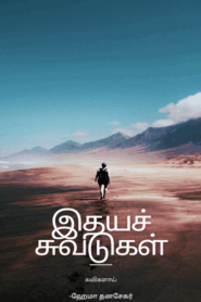 Idhaya Suvadugal By Hema Dhanasekar