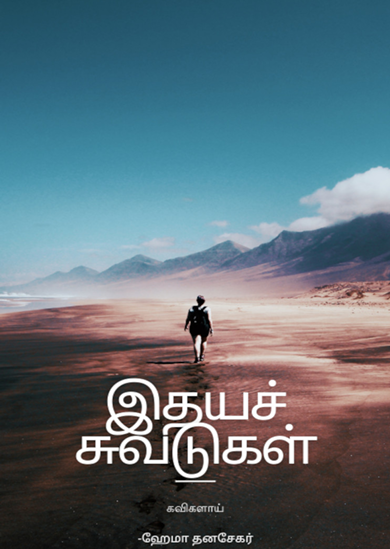 Books Idhaya Suvadugal By Hema Dhanasekar