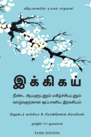 Ikigai – இக்கிகய் By Hector Garcia