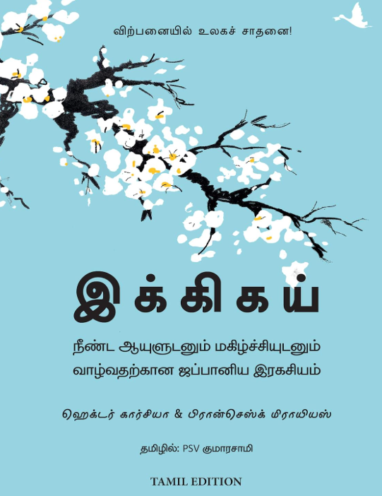 Ikigai - இக்கிகய் By Hector Garcia Ikigai – இக்கிகய் By Hector Garcia