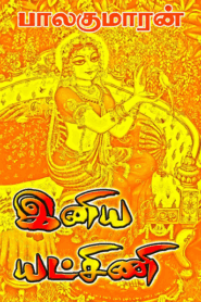 Iniya Yatchini By Balakumaran