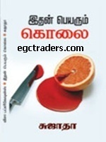 Ithan Peyarum Kolai By Sujatha