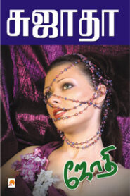Jothi By Sujatha