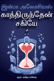 Kaathirundhen Sakiye By Infaa Alocious