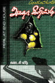 Kadaisi Veedu By Agatha Christie