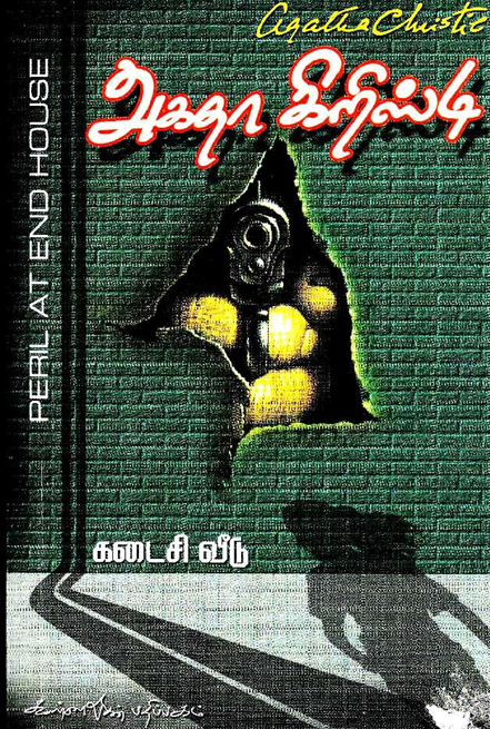 Kadaisi Veedu By Agatha Christie Kadaisi Veedu By Agatha Christie