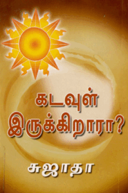 Kadavul Irukirara By Sujatha