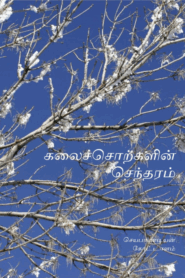 Kalaichotkalin Sentharam By Jeyapandian Kottalam
