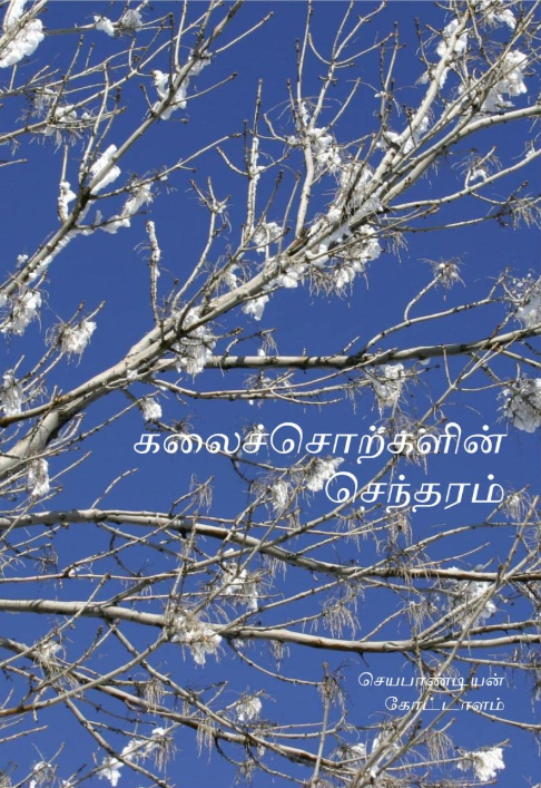Kalaichotkalin Sentharam By Jeyapandian Kottalam