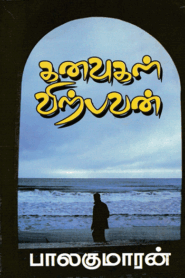 Kanavugal Virpavan By Balakumaran