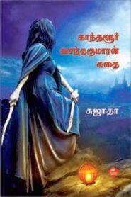 Kandalur Vasanthakumaran Kathai By Sujatha
