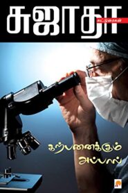 Karpanaikkum Appal By Sujatha