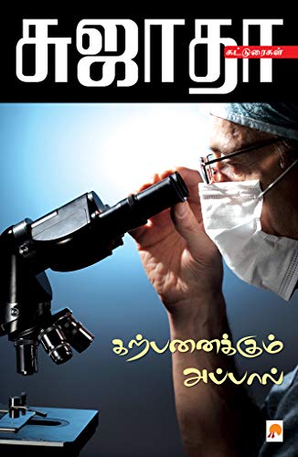 Karpanaikkum Appal By Sujatha Karpanaikkum Appal By Sujatha