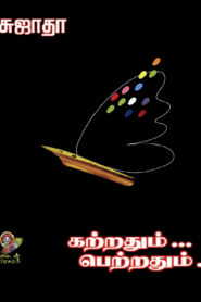 Katrathum Petrathum By Sujatha