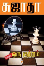 Maelum Oru Kuttram by Sujatha