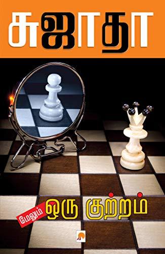 Maelum Oru Kuttram by Sujatha