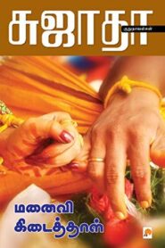 Manaivi Kidaithal By Sujatha